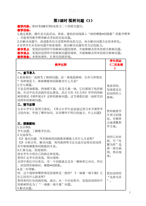 第3课时  植树问题(3)教学教案