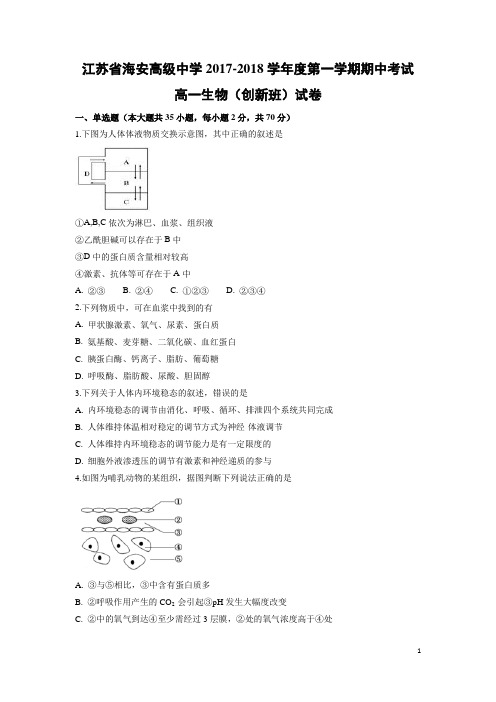 生物-江苏省海安高级中学2017-2018学年高一上学期中期考试(创新班)试题