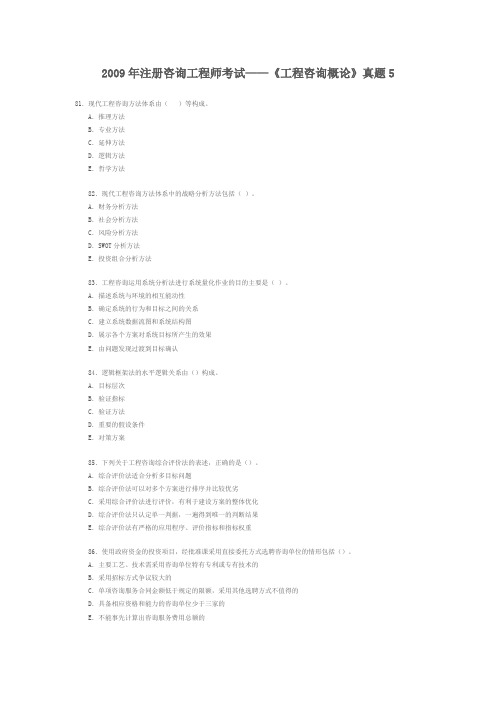 2009年咨询工程师考试工程咨询概论全真试题