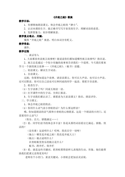 北师大版小学语文四年级上册《井底之蛙》教学设计