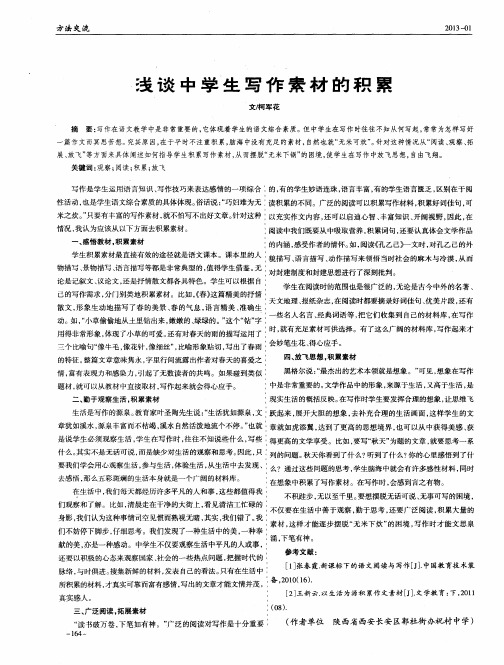 浅谈中学生写作素材的积累