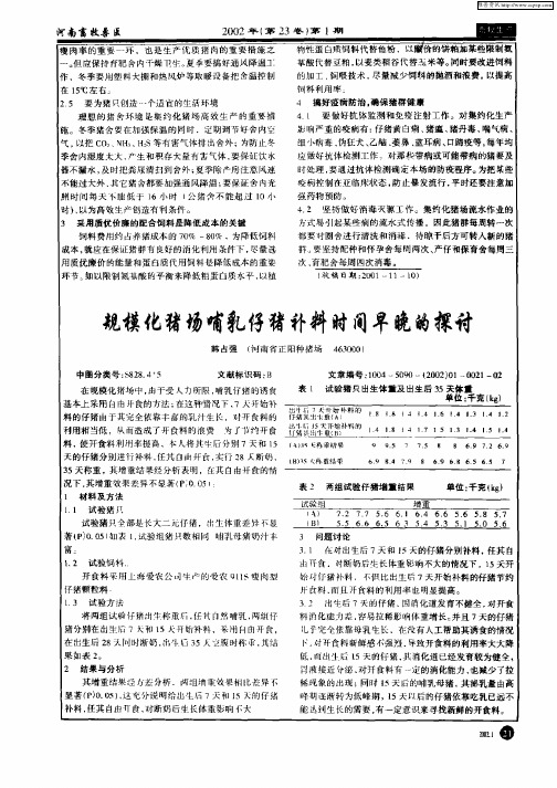 规模化猪场哺乳仔猪补料时间早晚的探讨