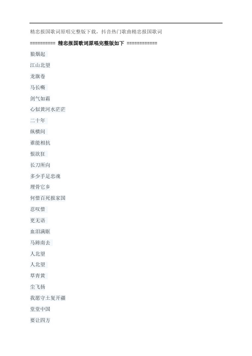 精忠报国歌词原唱完整版下载,屠洪纲抖音热门歌曲精忠报国歌词