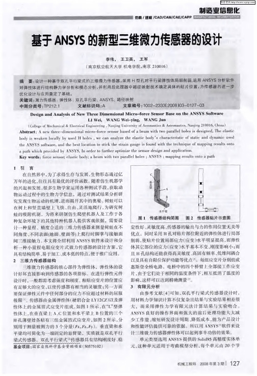 基于ANSYS的新型三维微力传感器的设计