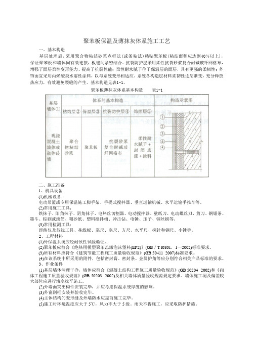 聚苯板薄抹灰体系施工工艺