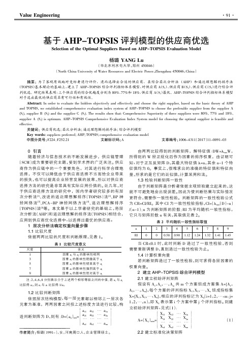 基于AHP-TOPSIS评判模型的供应商优选