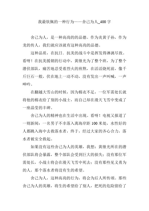 我最钦佩的一种行为——舍己为人_400字