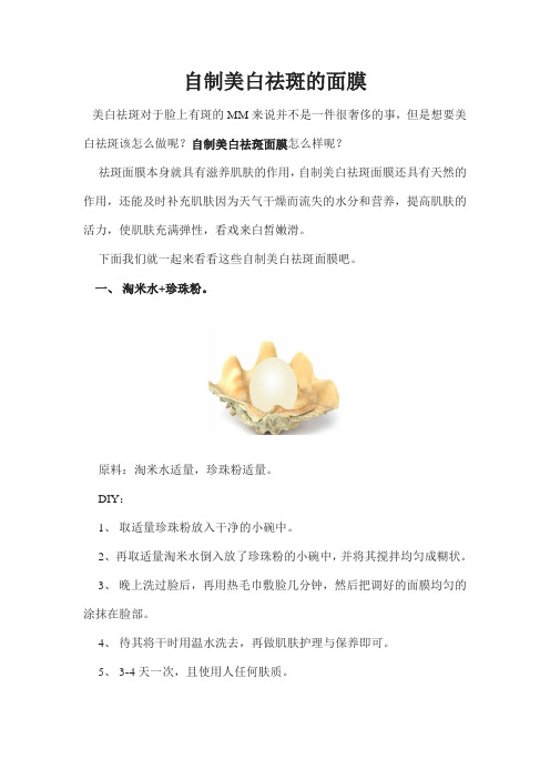 自制美白祛斑的面膜