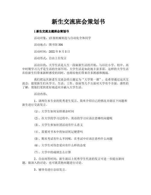 新生交流班会策划书