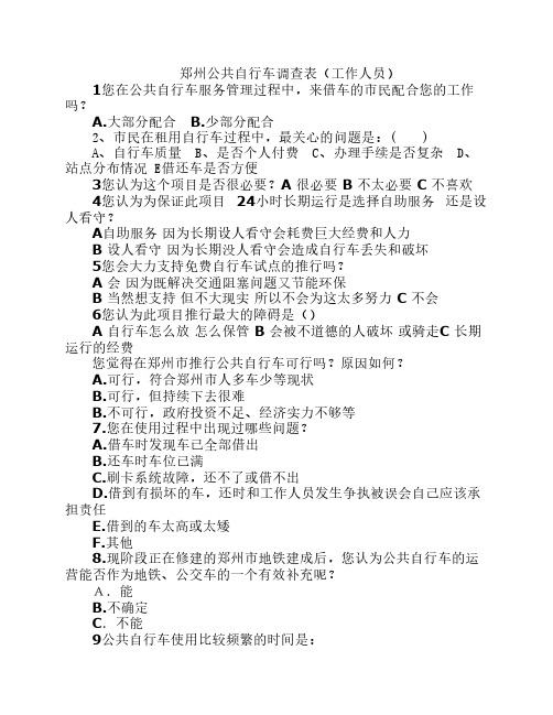 郑州公共自行车调查表