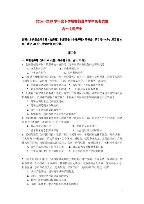 广东省中山市杨仙逸中学2014-2015学年高一历史下学期期中试题