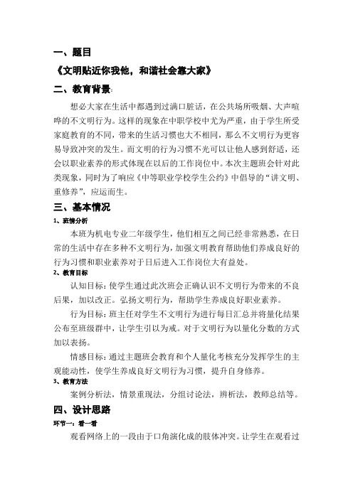 文明贴近你我他,和谐社会靠大家主题班会设计