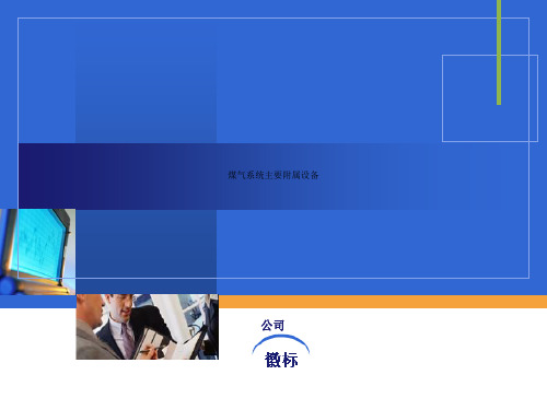 煤气系统主要附属设备