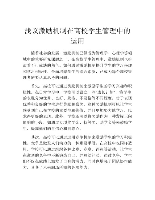 浅议激励机制在高校学生管理中的运用