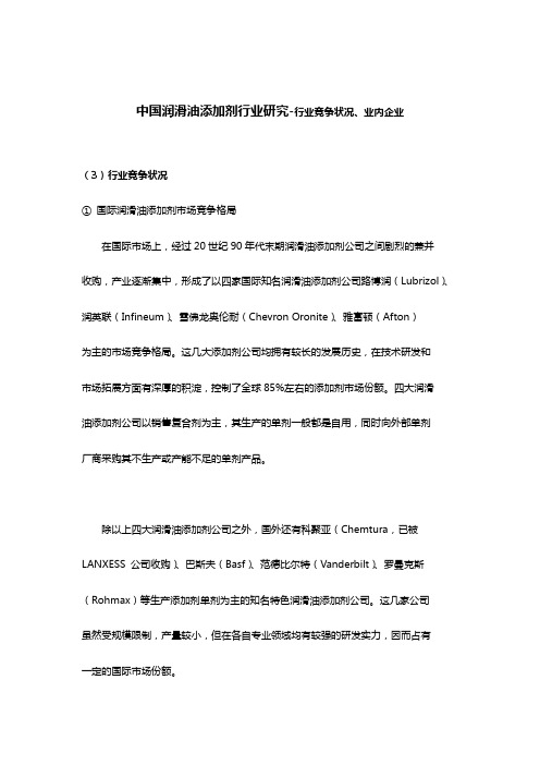 中国润滑油添加剂行业研究-行业竞争状况、业内企业