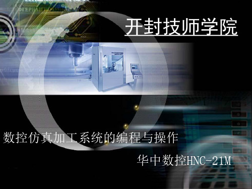 数控加工仿真系统