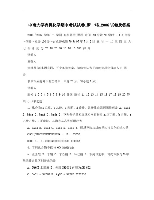 中南大学有机化学期末考试试卷_罗一鸣_2006试卷及答案