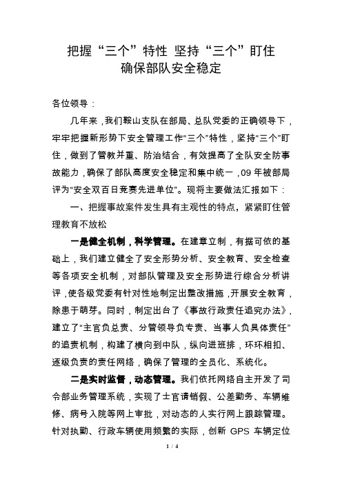 把握“三性”特点 坚持“三个”盯住确保部队安全稳定(发言稿)