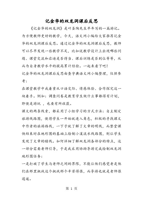 2019精选教育记金华的双龙洞课后反思.doc