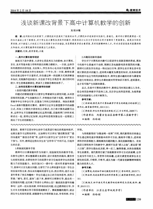 浅谈新课改背景下高中计算机教学的创新