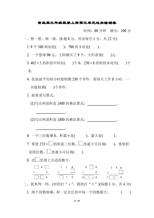 青岛版三年级数学上册第3单元过关检测卷附答案