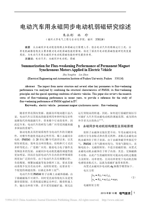 电动汽车用永磁同步电动机弱磁研究综述