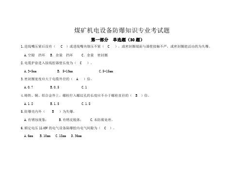 煤矿机电电设备防爆知识题库(全)