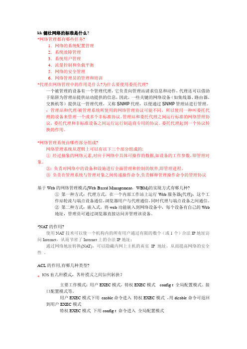 网络维护与管理习题1