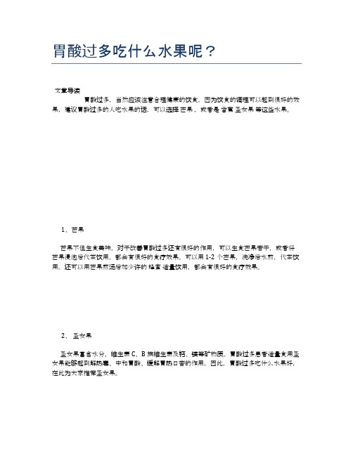 胃酸过多吃什么水果呢？【食物营养功效大全】