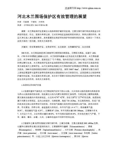 河北木兰围场保护区有效管理的展望(1)