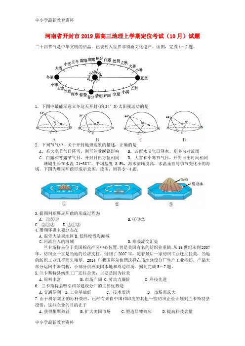 河南省开封市2019届高三地理上学期定位考试(10月)试题