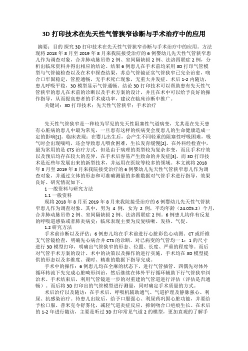 3D打印技术在先天性气管狭窄诊断与手术治疗中的应用