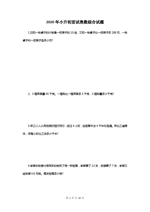 2020年小升初面试奥数综合试题