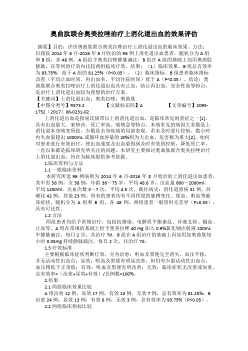奥曲肽联合奥美拉唑治疗上消化道出血的效果评估