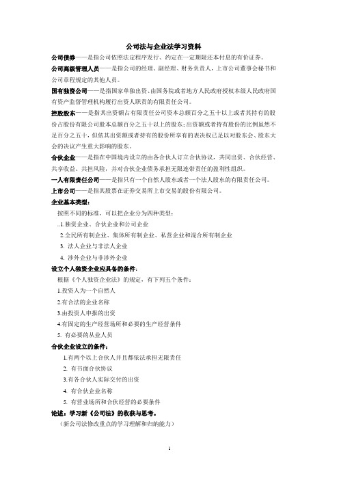 公司法与企业法学习资料