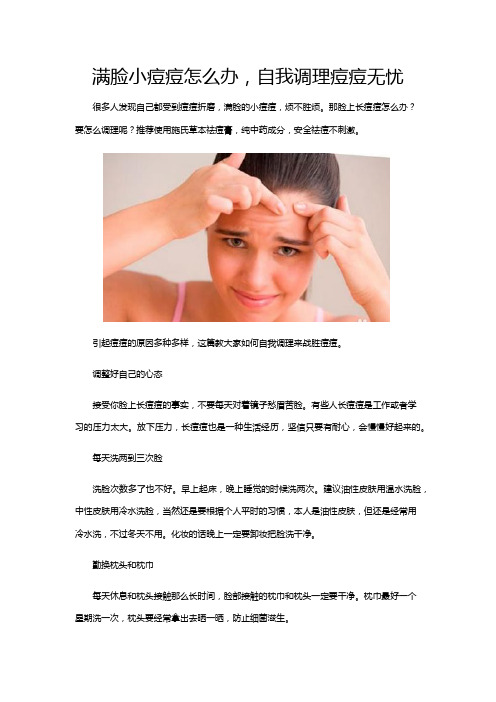 满脸小痘痘怎么办,自我调理痘痘无忧