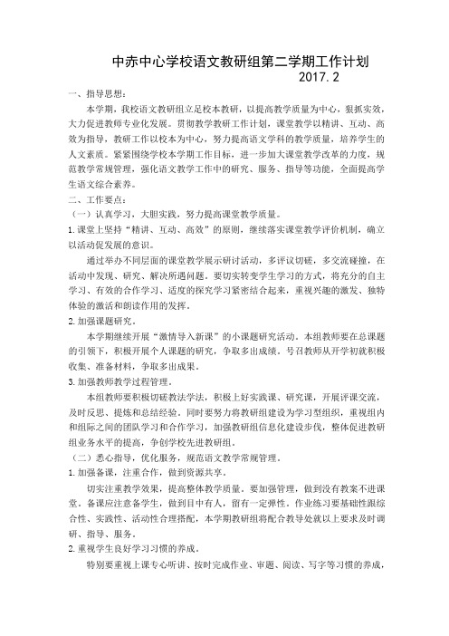 小学语文教研组第二学期工作计划-2017