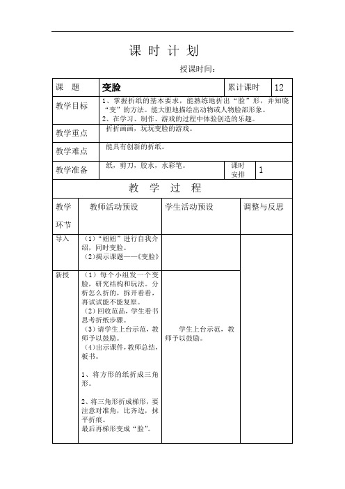 湖南美术出版社一年级上册美术全册教案-12.变脸