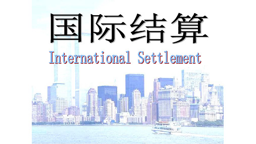 教学课件 国际结算