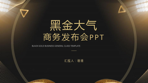 黑金商务风质感企业产品宣传发布会PPT