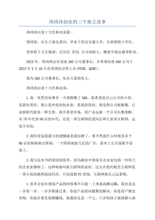 周鸿祎创业的三个寓言故事