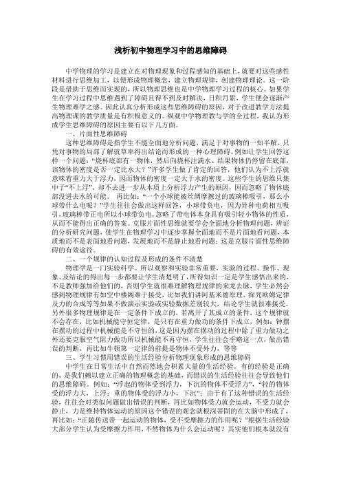 浅析初中物理学习中的思维障碍
