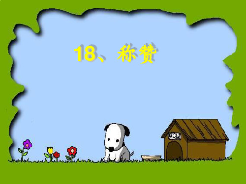 .称赞说课PPT课件