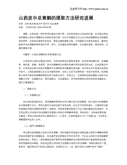 山药皮中总黄酮的提取方法研究进展