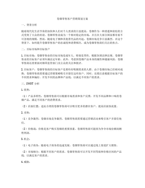 卷烟零售客户营销策划方案