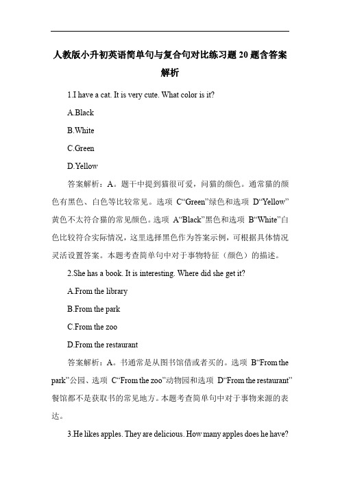 人教版小升初英语简单句与复合句对比练习题20题含答案解析