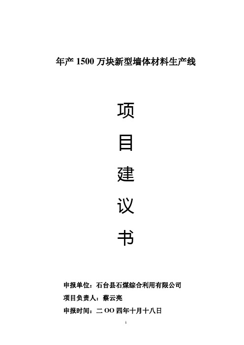 年产1500万块新型墙体材料生产线项目建议书
