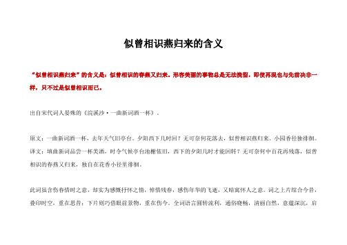 似曾相识燕归来的含义