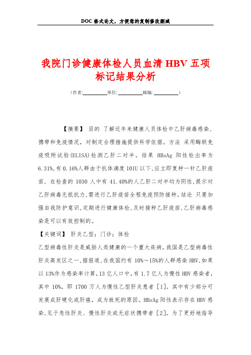 我院门诊健康体检人员血清HBV五项标记结果分析