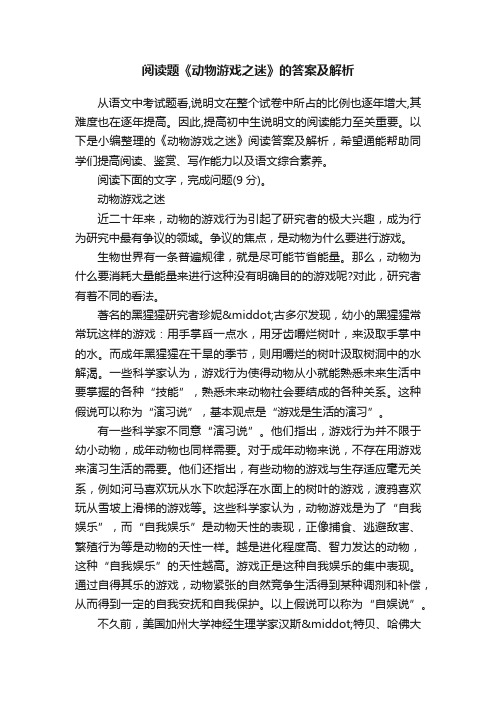 阅读题《动物游戏之迷》的答案及解析